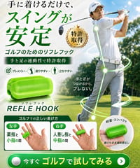 リフレフック
