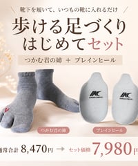 はじめてセット