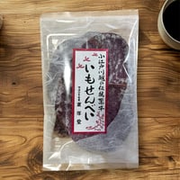いもせんべい(紫芋)