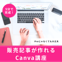 【マンツーマン】5分で完成！販売記事が作れるCanva講座