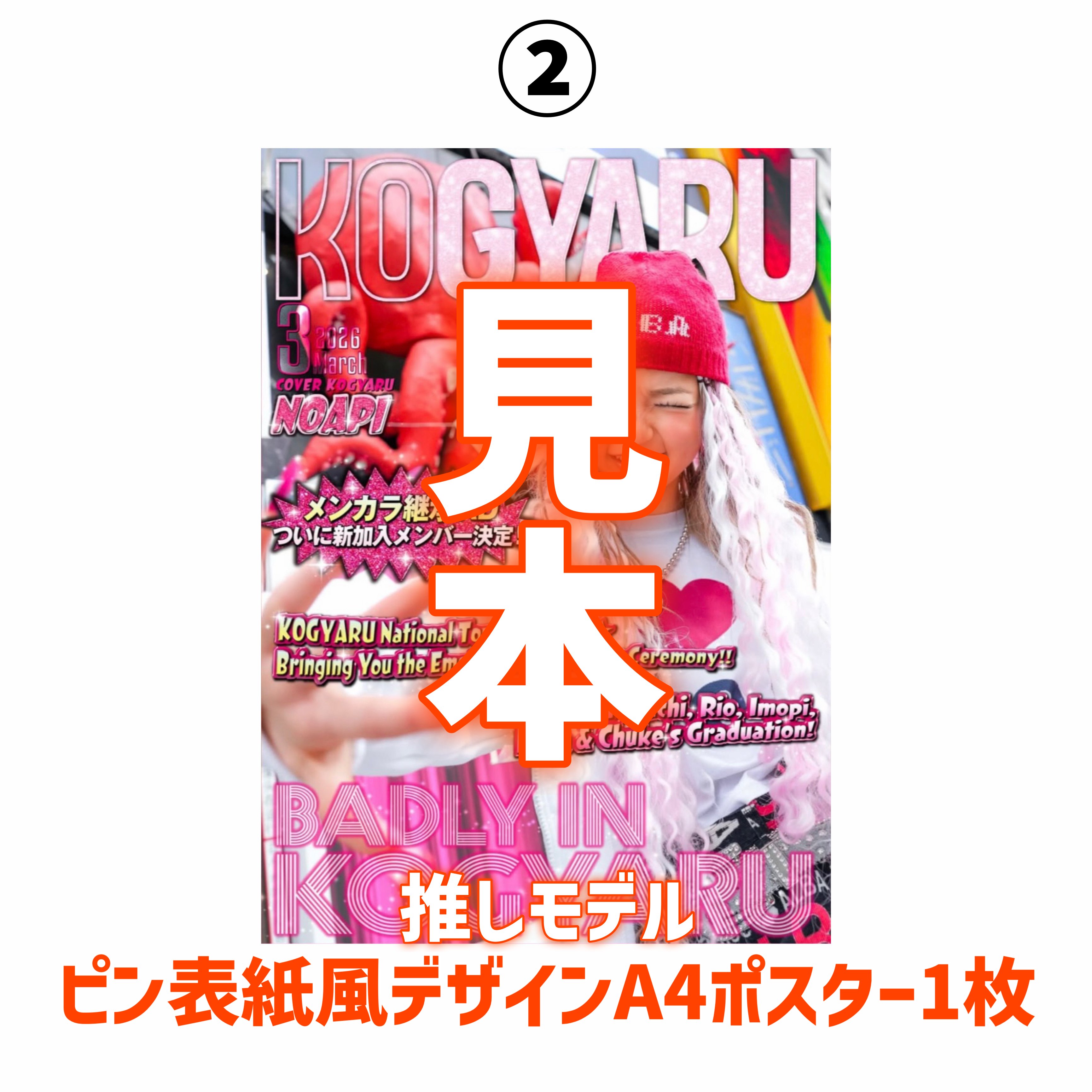 3冊】「現役表紙1冊」＆「卒業表紙2冊」KOGYARU冬号＋特典4点