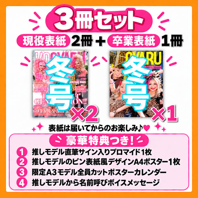 3冊】「現役表紙2冊」＆「卒業表紙1冊」KOGYARU冬号＋特典4点