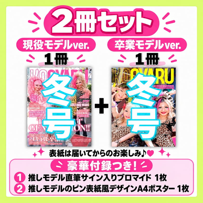 2冊】「現役表紙1冊」&「卒業表紙1冊」KOGYARU冬号＋特典2点