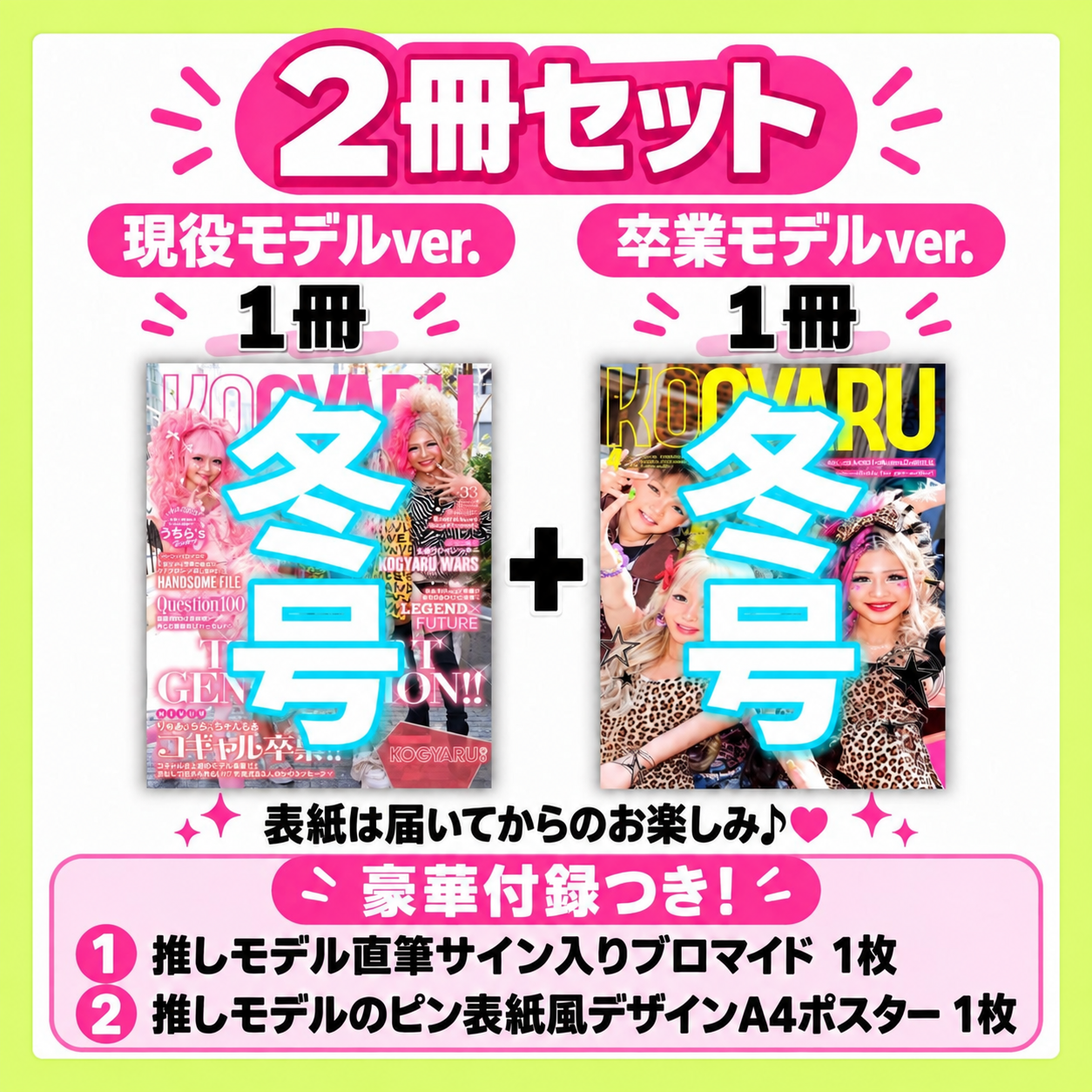 2冊】「現役表紙1冊」&「卒業表紙1冊」KOGYARU冬号＋特典2点
