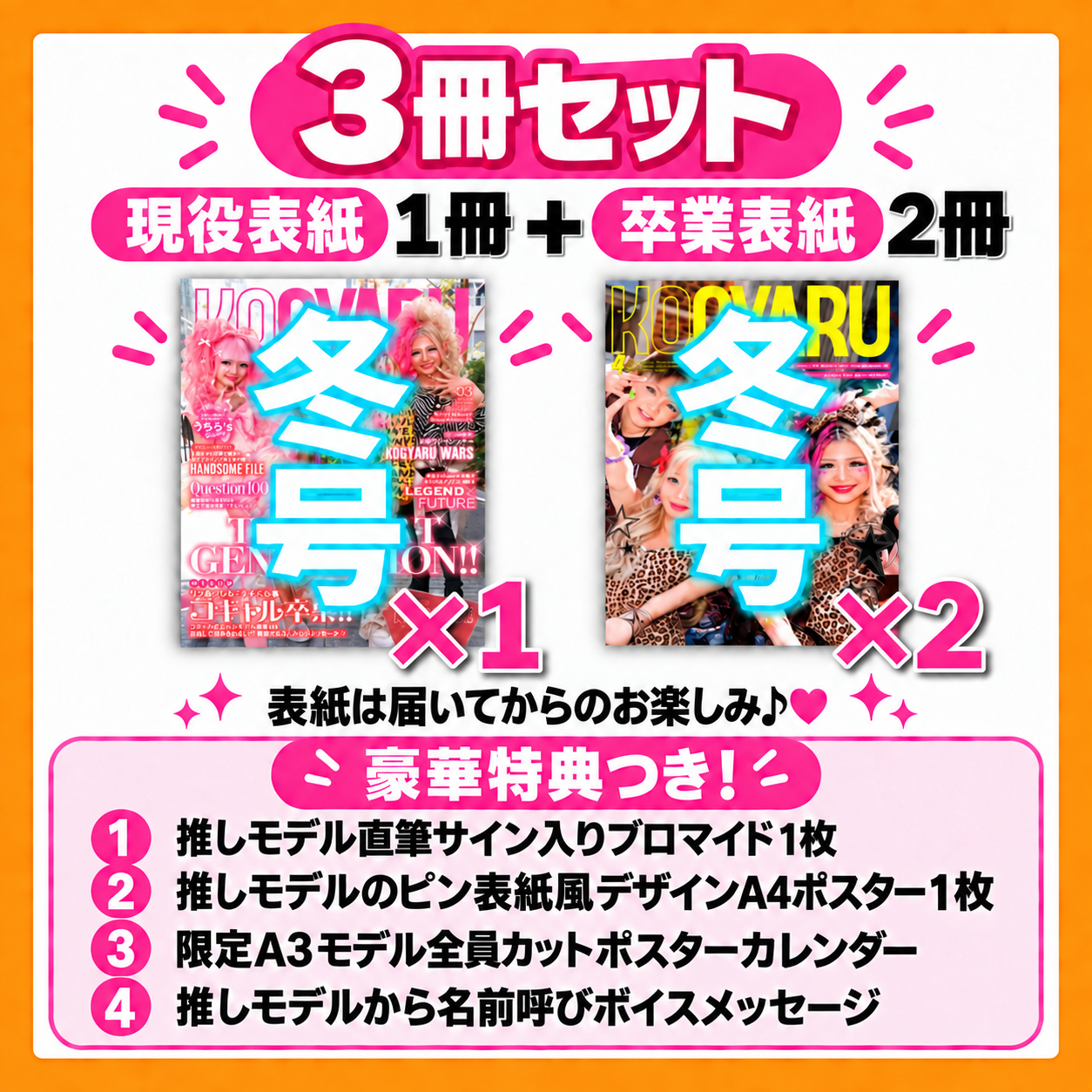 3冊】「現役表紙1冊」＆「卒業表紙2冊」KOGYARU冬号＋特典4点