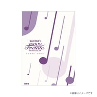 「サントリー1万人の第九」楽譜／B5サイズ＜Purple ver.＞