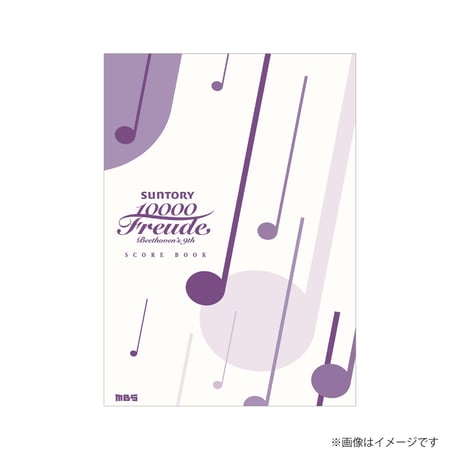 「サントリー1万人の第九」楽譜／B5サイズ＜Purple ver.＞