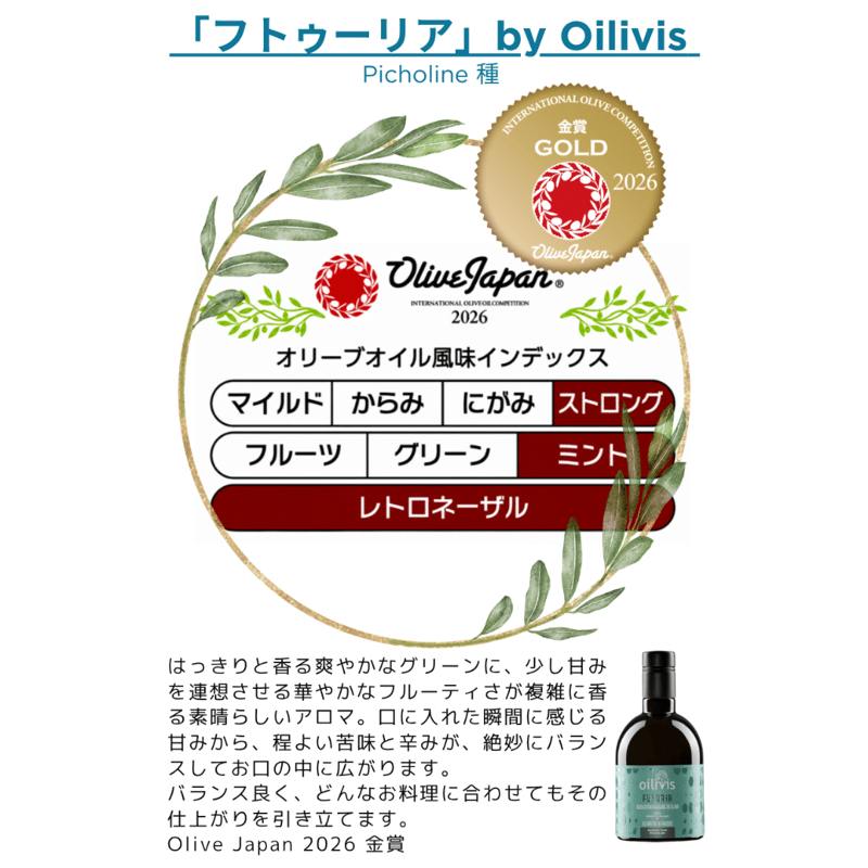 Oilivis社 FUTURIA (フトゥーリア) ピショリーヌ種 エキストラバージン