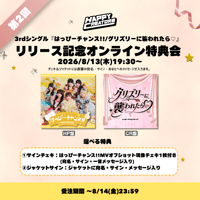 【ハピクリCDリリース】はっぴーチャンス!!MVオフショットチェキオンライン特典会