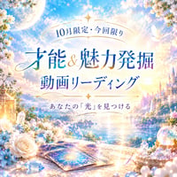 【10月限定🍁ラスト】才能＆魅力発掘｜あなたの「光」を見つける動画リーディング