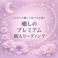 【8月限定🌠】今、魂が伝えたいこと。プレミアム個人リーディング