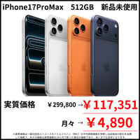【新品未使用】iPhone17ProMax　512GB