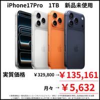 【新品未使用】iPhone17Pro　1TB