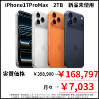 【新品未使用】iPhone17ProMax　2TB