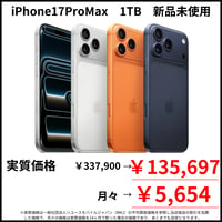 【新品未使用】iPhone17ProMax　1TB