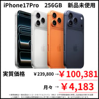【新品未使用】iPhone17　256GB