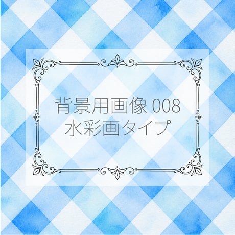 【ご参考】背景用画像007～012