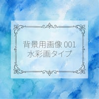 【ご参考】背景用画像001～006