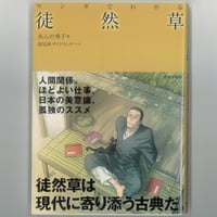 マンガでわかる 徒然草　　※ユーズドブック