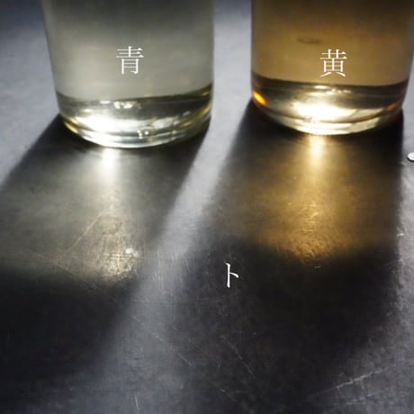 青ト黄の梅、飲み比べセット