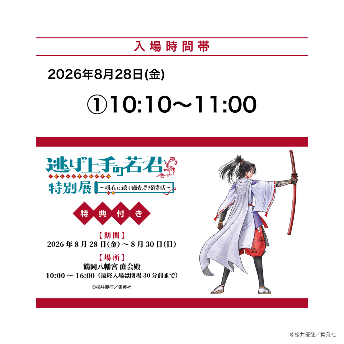 てけてけ 94冊セット 8月28日 ①10:10～11:00 入場分】「逃げ上手の若君特別展」オリジナル