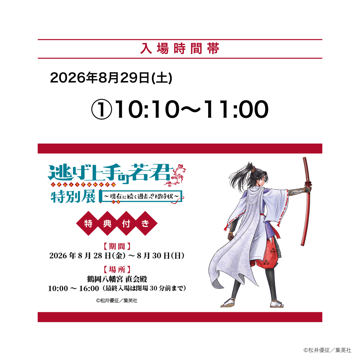 8月29日 ①10:10～11:00 入場分】「逃げ上手の若君特別展」オリジナル