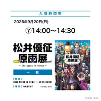【9月20日 ⑦14:00～14:30 入場分】「松井優征原画展」入場券