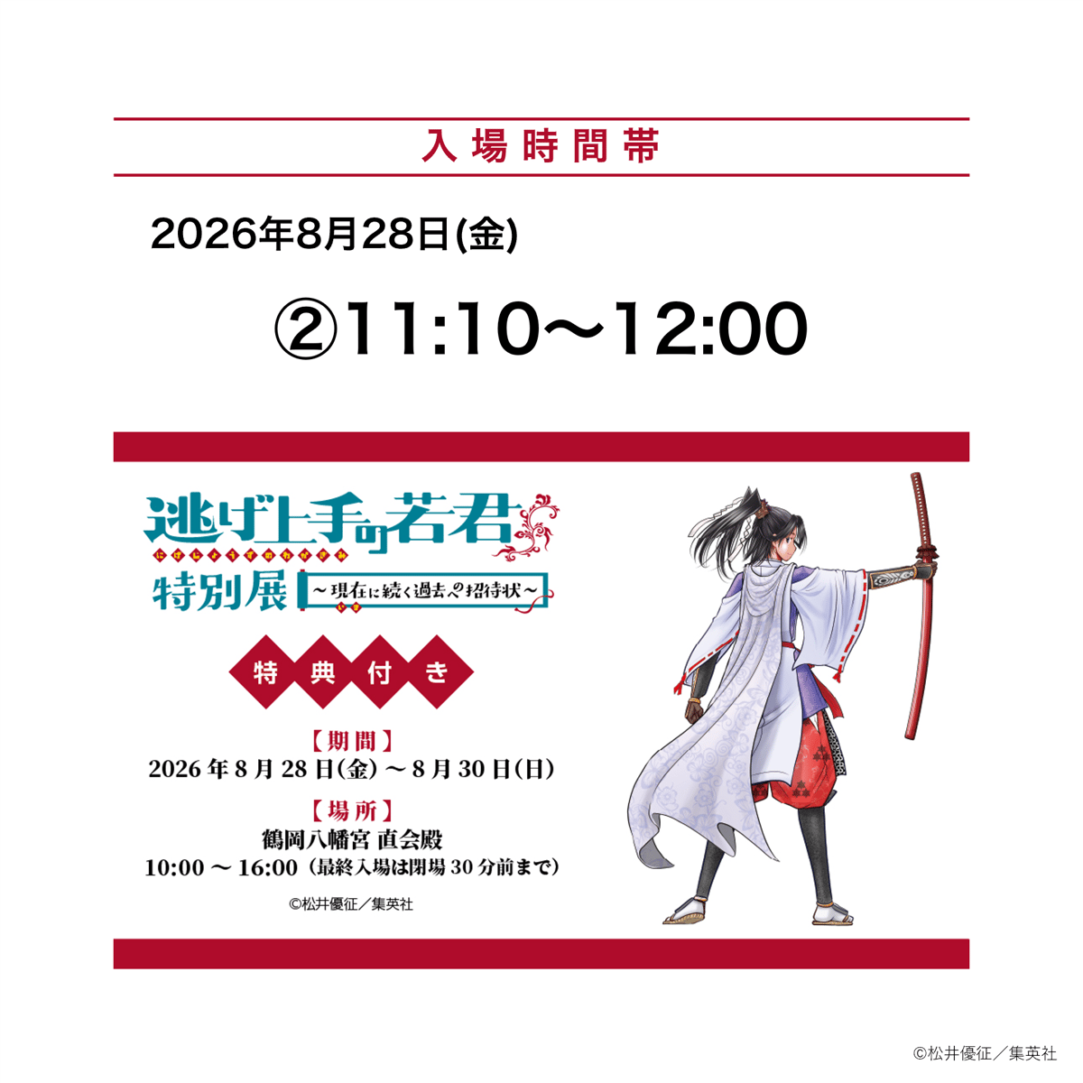 8月28日 ②11:10～12:00 入場分】「逃げ上手の若君特別展」オリジナル