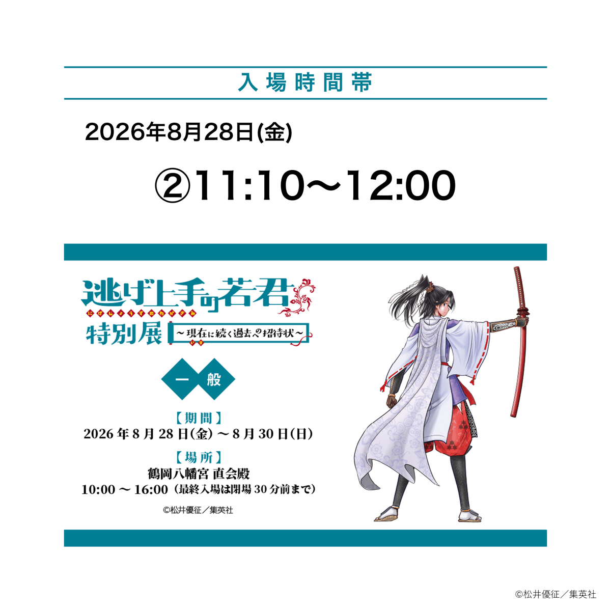 8月28日 ②11:10～12:00 入場分】「逃げ上手の若君特別展」一般入場券