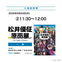 【9月24日 ②11:30～12:00 入場分】「松井優征原画展」入場券