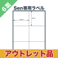 【アウトレット】Sen専用A4感熱ラベル用紙：6面ラベルシール 100シート入り