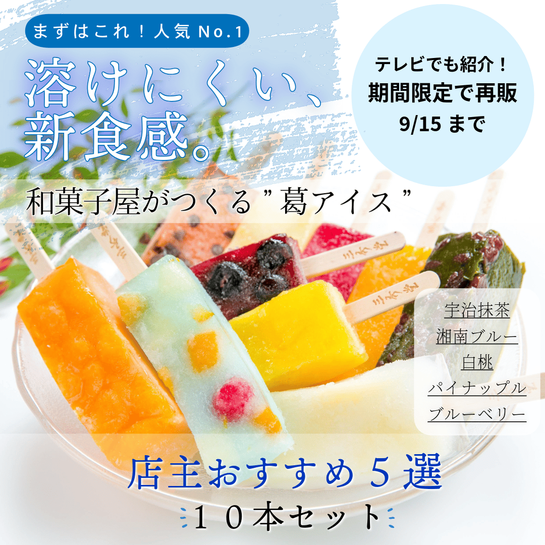 湘南ひらつか名産品〉三秀堂｜ひんやりもっちり新食感くずバー 5種10本