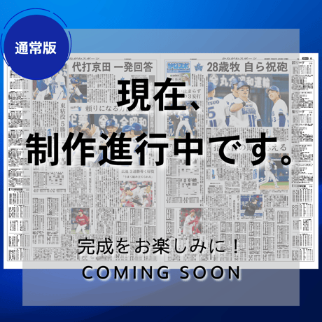 《通常版》神奈川新聞特別縮刷版「横浜DeNAベイスターズ2026」