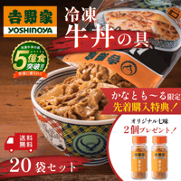 【かなとも〜る購入限定・先着特典付き】𠮷野家 冷凍牛丼の具 20袋セット