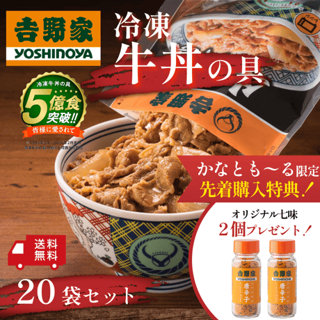 【かなとも〜る購入限定・先着特典付き】𠮷野家 冷凍牛丼の具 20袋セット