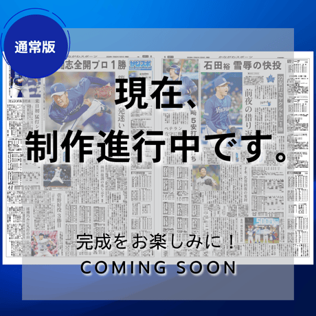 《通常版》神奈川新聞特別縮刷版「横浜DeNAベイスターズ2026」