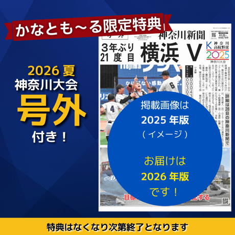 高校野球神奈川グラフ2026【かなとも〜る限定特典付き】