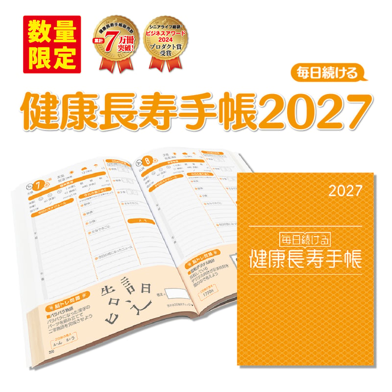 健康長寿手帳2027｜毎日できる脳トレ・記憶トレーニング付き手帳