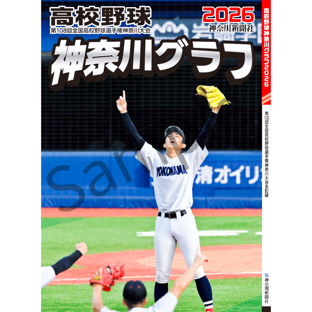 高校野球神奈川グラフ2026【かなとも〜る限定特典付き】 | 神奈川新聞