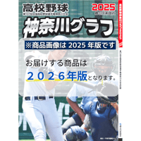 高校野球神奈川グラフ2026【かなとも〜る限定特典付き】