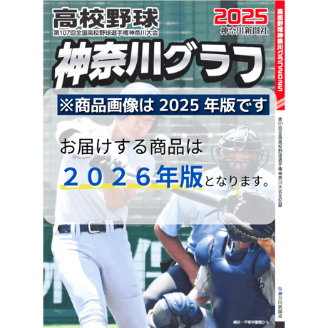 高校野球神奈川グラフ2026【かなとも〜る限定特典付き】