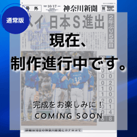 《通常版》神奈川新聞特別縮刷版「横浜DeNAベイスターズ2026」