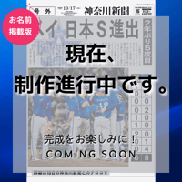 ※今年もやります！先着300名限定※《お名前掲載版》神奈川新聞特別縮刷版「横浜DeNAベイスターズ2026」