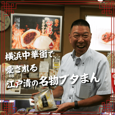 横浜中華街・江戸清｜名物ブタまん5個セット