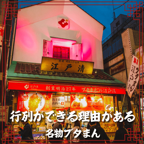 横浜中華街・江戸清｜名物ブタまん5個セット