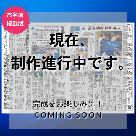 ※今年もやります！先着300名限定※《お名前掲載版》神奈川新聞特別縮刷版「横浜DeNAベイスターズ2026」