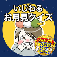 【データ】いじわるお月見クイズセット