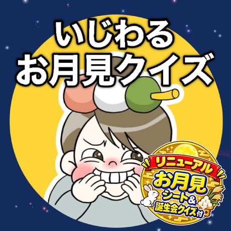 【データ】いじわるお月見クイズセット