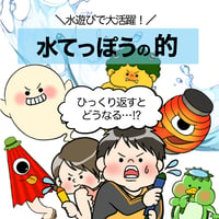 【データ】水鉄砲の的「妖怪をやっつけろ」