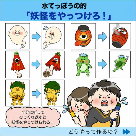 【データ】水鉄砲の的「妖怪をやっつけろ」